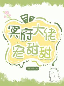 冥界大佬的追夫手札txt